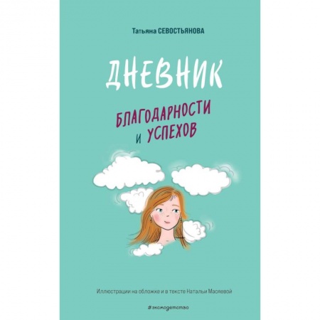Досуг, творчество и кулинария, книга Дневник благодарности и успехов