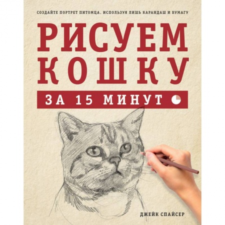Книги, книга Рисуем кошку за 15 минут