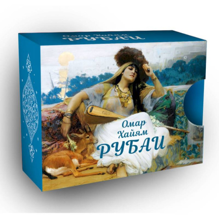 Классика, современная литература, книга Рубаи