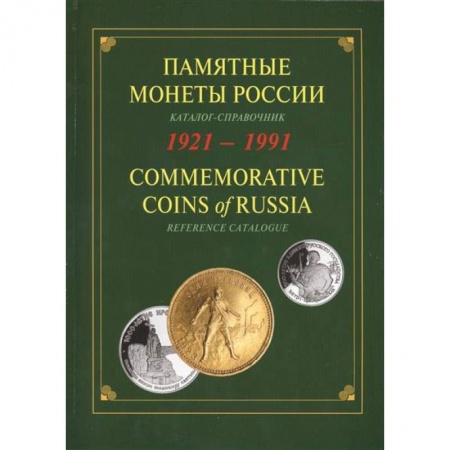 Книги, книга Памятные и инвестиционные монеты России. 1921-1991. Каталог-справочник