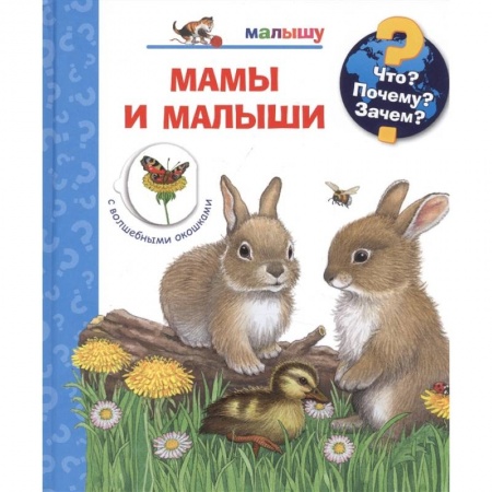 Познавательная литература, книга Мамы и малыши (с волшебными окошками)
