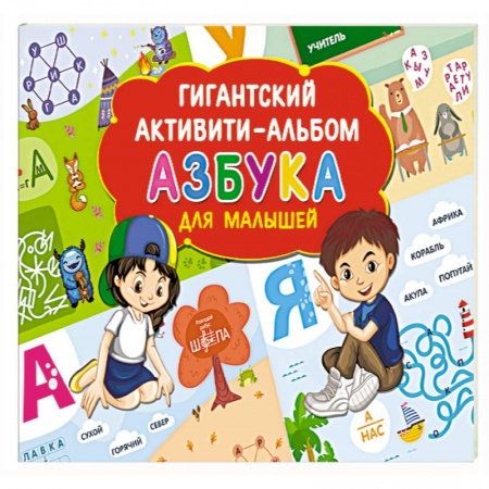 Азбука. Букварь, книга Азбука для малышей