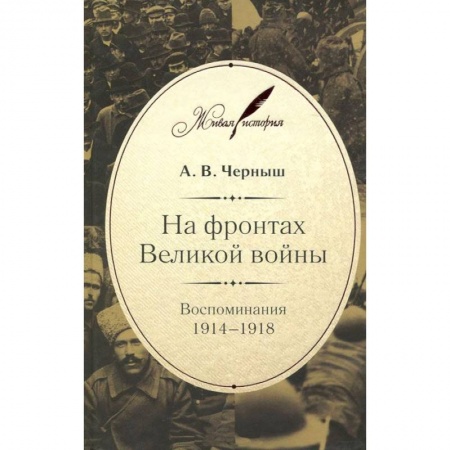 Книги, книга На фронтах Великой войны.Воспоминания 1914-1918