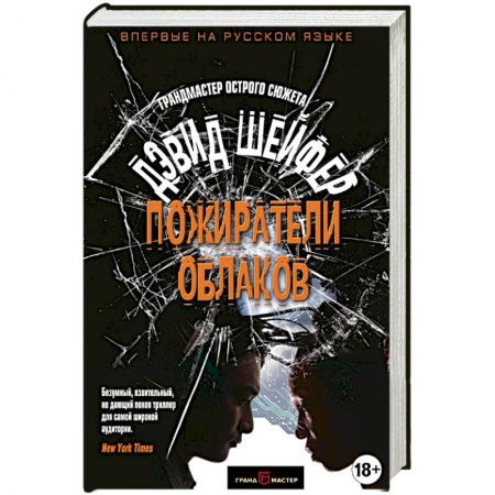 Детективы, триллеры, книга Пожиратели облаков