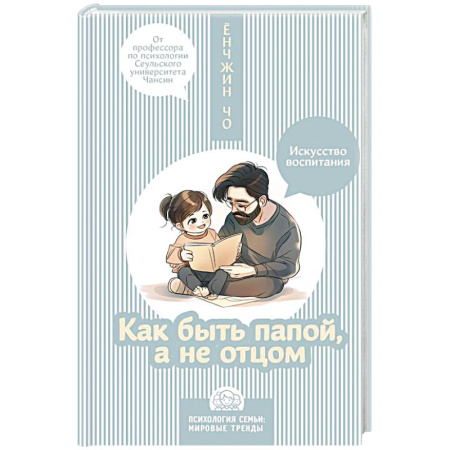 Книги для родителей, книга Как быть папой, а не отцом. Искусство воспитания