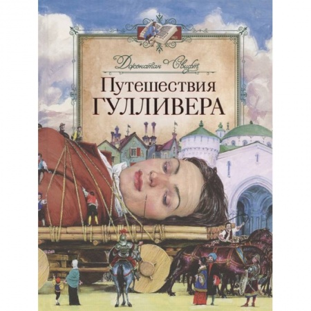 Проза для детей, книга Путешествия Гулливера