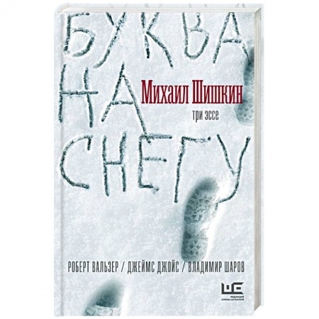 Классика, современная литература, книга Буква на снегу