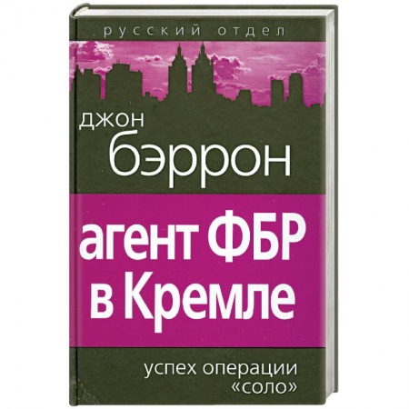 Книги, книга Агент ФБР в Кремле. Успех операции «Соло»