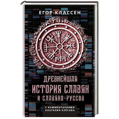 Публицистика, книга Древнейшая история славян и славяно-руссов с комментариями Анатолия Клесова