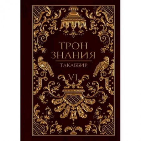Фантастика, фэнтези, книга Трон Знания. Книга 6