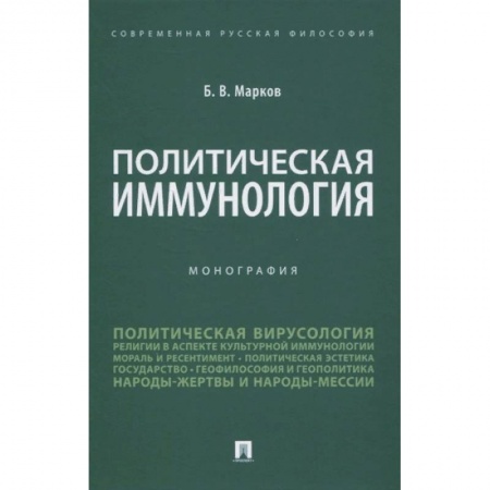 Книги, книга Политическая иммунология. Монография