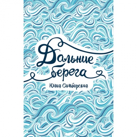 Классика, современная литература, книга Дальние берега