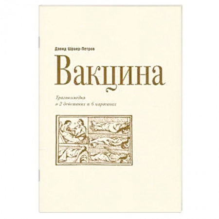 Классика, современная литература, книга Вакцина. Эд Теннер.Трагикомедия в двух действиях и шести картинах