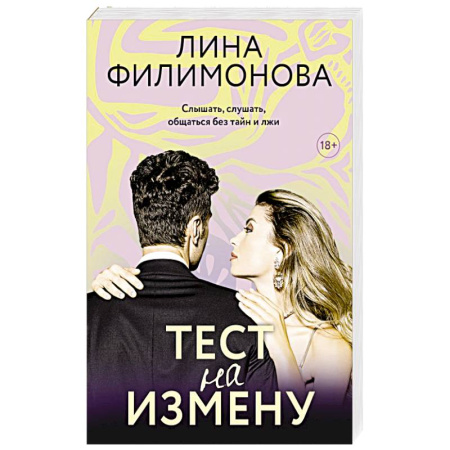 Любовный роман, книга Тест на измену