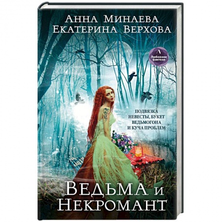 Фантастика, фэнтези, книга Ведьма и Некромант
