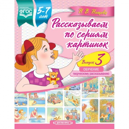 Дошкольникам, книга Рассказываем по сериям картинок (с 5 до 7 лет). Обучение творческому рассказыванию. Выпуск 3. ФГОС