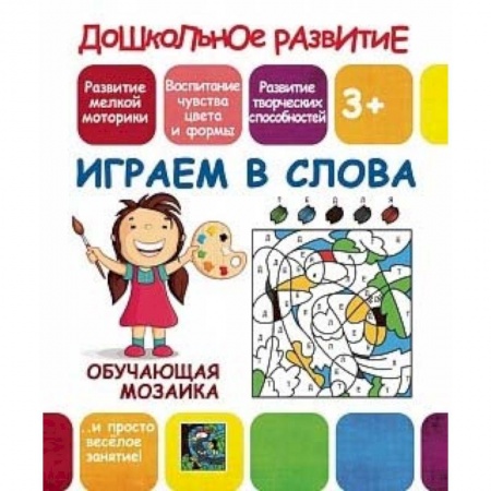 книга Обучающая мозаика. Играем в слова с доставкой по Франции Досуг, творчество и кулинария, книга Обучающая мозаика. Играем в слова