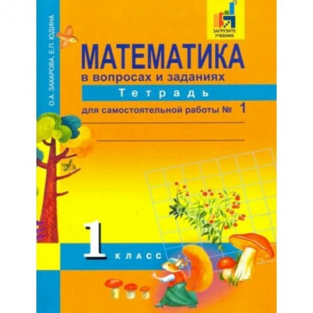 Школьникам и абитуриентам, книга Математика. 1 класс. Тетрадь для самостоятельной работы №1. ЭФУ