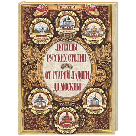 Классика, современная литература, книга Легенды русских столиц. От старой Ладоги до Москвы