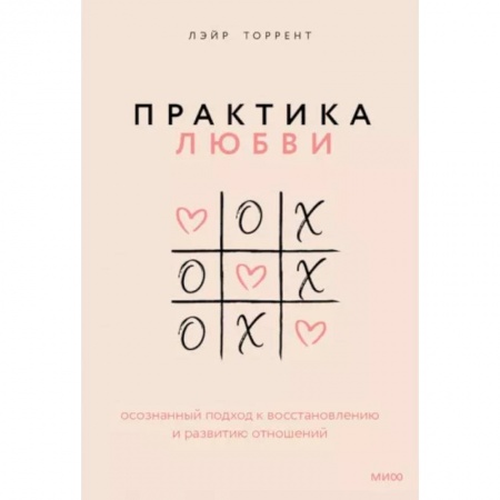 Общественные и гуманитарные науки, книга Практика любви. Осознанный подход к восстановлению и развитию отношений