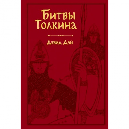 Фантастика, фэнтези, книга Битвы Толкина