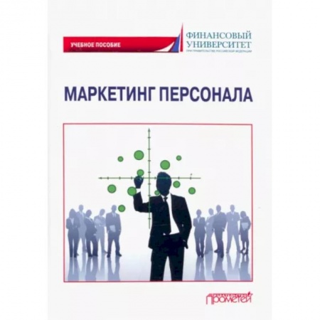 Маркетинг. Реклама, книга Маркетинг персонала. Учебное пособие