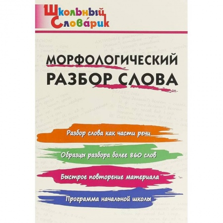 Школьникам и абитуриентам, книга Морфологический разбор слова