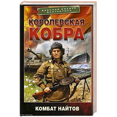 Фантастика, фэнтези, книга Королевская кобра