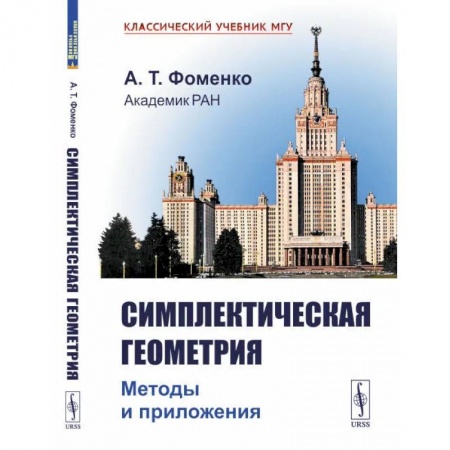Школьникам и абитуриентам, книга Симплектическая геометрия: Методы и приложения