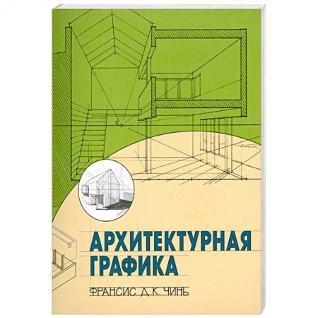 Книги, книга Архитектурная графика