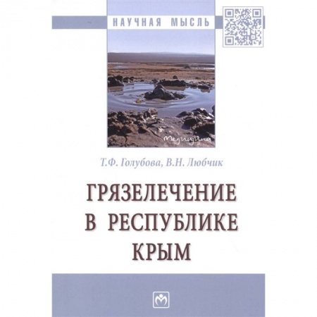 Популярная и нетрадиционная медицина, книга Грязелечение в Республике Крым. Монография