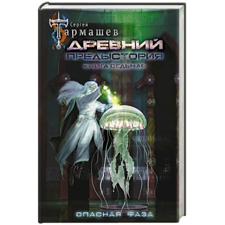 Фантастика, фэнтези, книга Древний. Предыстория. Книга седьмая. Опасная фаза
