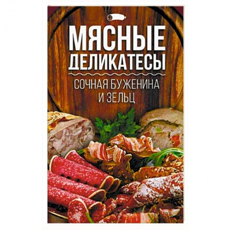 Мясо, птица, книга Сочная буженина и зельц