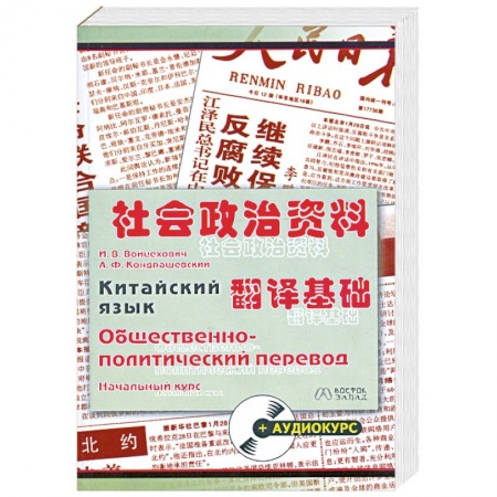 Книги, книга Китайский язык. Общественно-политический перевод