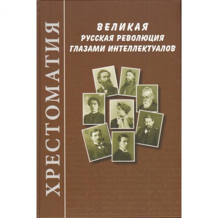 Книги, книга Великая русская революция глазами интеллектуалов: Хрестоматия