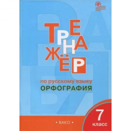 Школьникам и абитуриентам, книга Русский язык. 7 класс. Орфография. Тренажёр.  ФГОС