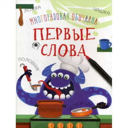 Дошкольникам, книга Многоразовая обучалка. Первые слова