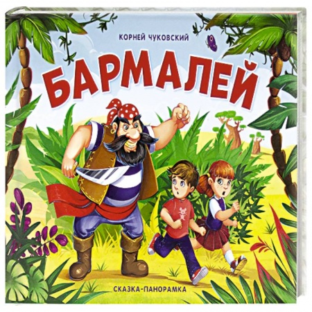Досуг, творчество и кулинария, книга Бармалей
