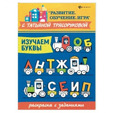 Досуг, творчество и кулинария, книга Изучаем буквы. Раскраска с заданиями