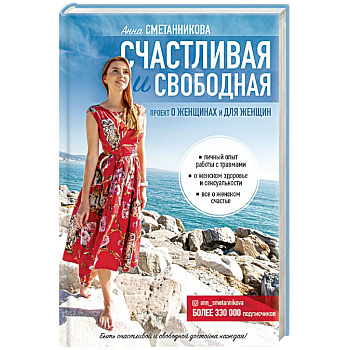 Счастливая и свободная