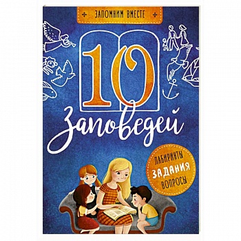 10 заповедей 10 заповедей