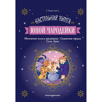 Настольная книга юной чародейки Настольная книга юной чародейки