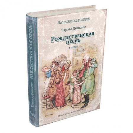 Проза для детей, книга Рождественская песнь в прозе