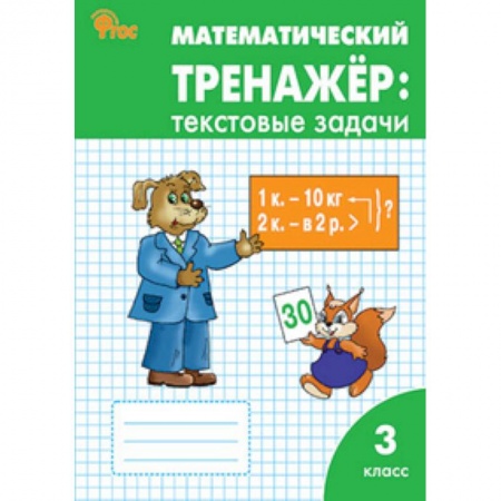 Книги, книга Математический тренажёр: текстовые задачи. 3 класс