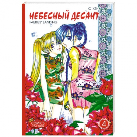 Книги, книга Небесный десант. Том 4