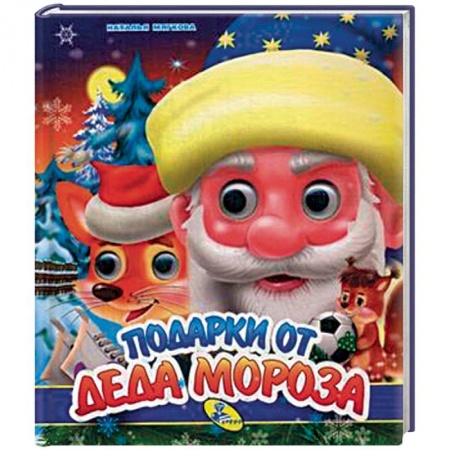 Досуг, творчество и кулинария, книга Подарки от Деда Мороза