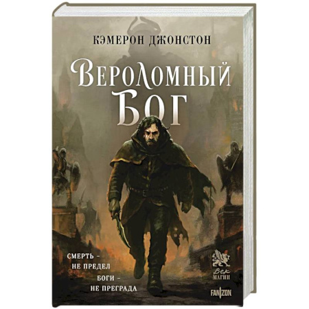 Фантастика, фэнтези, книга Вероломный бог (Эпоха тирании #1)