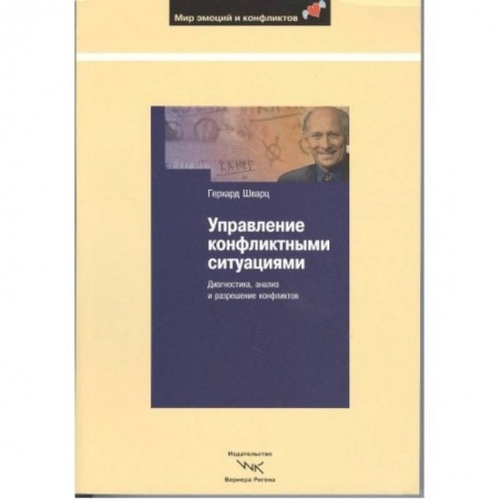 Книги, книга Управление конфликтными ситуациями: Диагностика