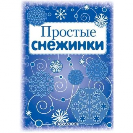 Книги, книга Простые снежинки. Вырезаем из бумаги