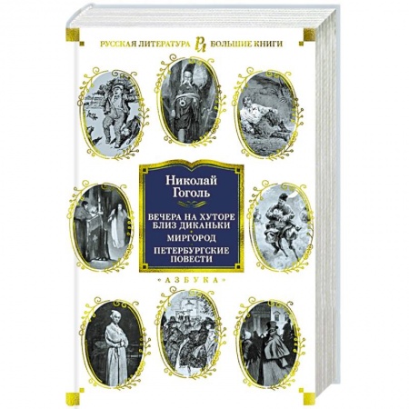 Классика, современная литература, книга Вечера на хуторе близ Диканьки.Миргород.Петербургские повести